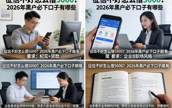 征信不好怎么借5000？2026年黑户必下口子有哪些