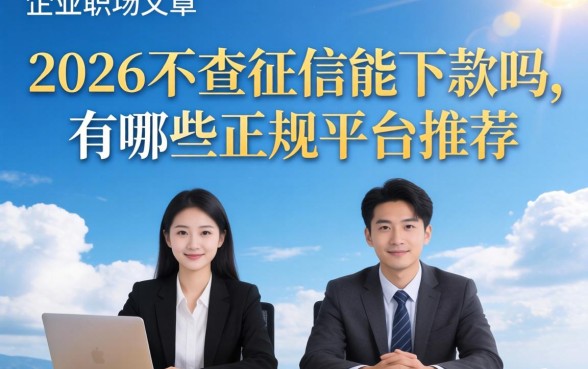 2026不查征信能下款吗，有哪些正规平台推荐