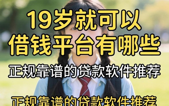 19岁就可以借钱的平台有哪些，正规靠谱的贷款软件推荐