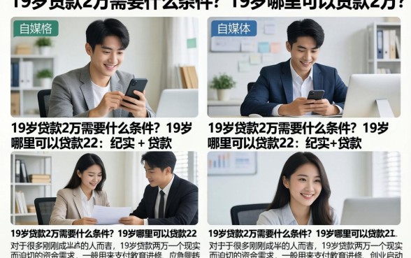 19岁贷款2万需要什么条件？19岁哪里可以贷款2万？