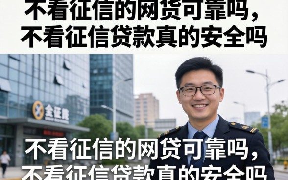 不看征信的网货可靠吗，不看征信贷款真的安全吗