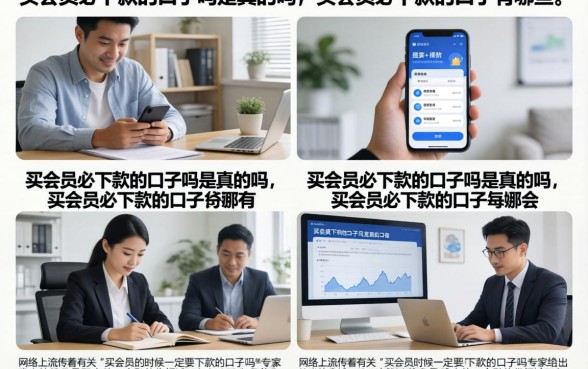 买会员必下款的口子吗是真的吗，买会员必下款的口子有哪些