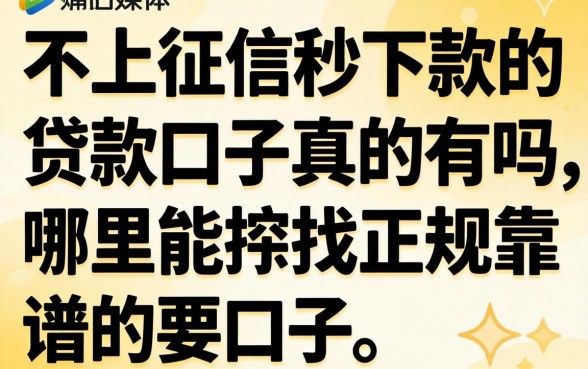 不上征信秒下款的贷款口子真的有吗，哪里能找到正规靠谱的口子