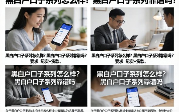 黑白户口子系列怎么样？黑白户口子系列靠谱吗？