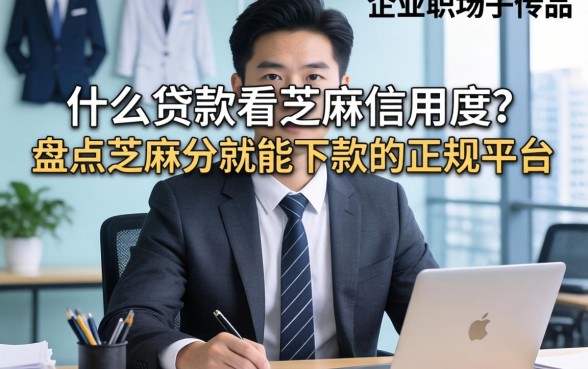 什么贷款看芝麻信用度？盘点芝麻分就能下款的正规平台