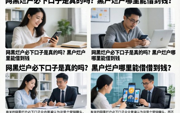 网黑烂户必下口子是真的吗?黑户烂户哪里能借到钱?