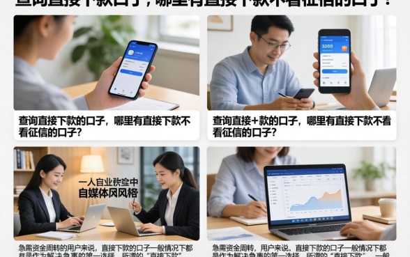 查询直接下款的口子，哪里有直接下款不看征信的口子？