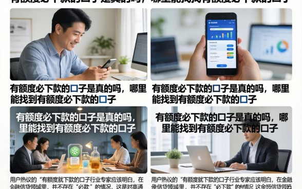 有额度必下款的囗子是真的吗，哪里能找到有额度必下款的囗子