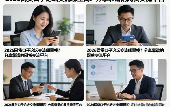 2026网贷口子论坛交流哪里找？分享靠谱的网贷交流平台
