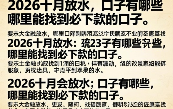 2026十月放水的口子有哪些，哪里能找到必下款的口子？