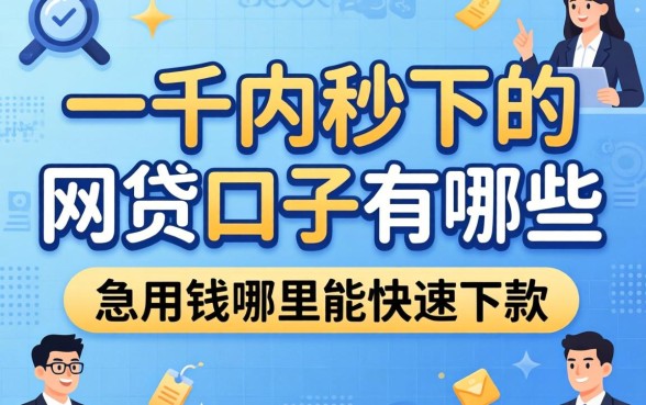 一千内秒下的网贷口子有哪些，急用钱哪里能快速下款