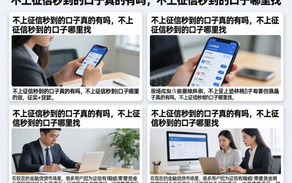不上征信秒到的口子真的有吗，不上征信秒到的口子哪里找