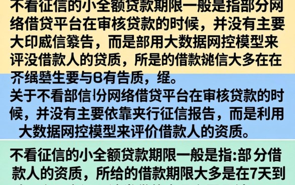 不看征信的小额网贷期限多久？2024不看征信的小额网贷能借多久