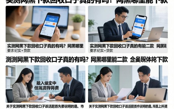实测网黑下款回收口子真的有吗？网黑哪里能下款
