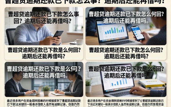 曹超贷逾期还款已下款怎么回事?逾期后还能再借吗?