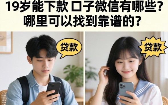 19岁能下款的口子微信有哪些？哪里可以找到靠谱的？