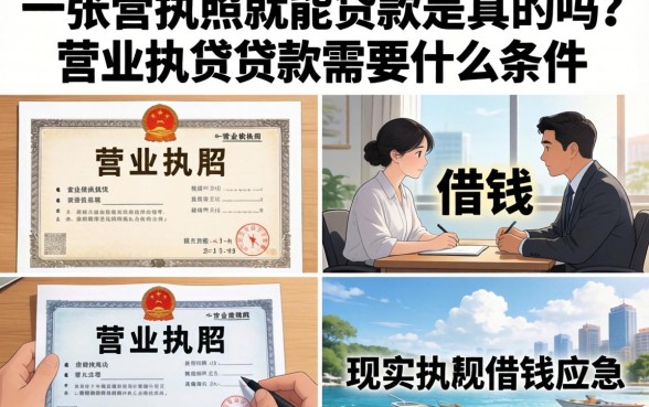 一张营业执照就能贷款是真的吗？营业执照贷款需要什么条件