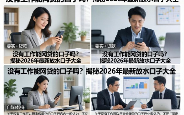 没有工作能网贷的口子吗？揭秘2026年最新放水口子大全