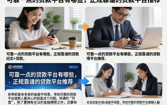 可靠一点的贷款平台有哪些，正规靠谱的贷款平台推荐