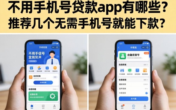 不用手机号贷款app有哪些？推荐几个无需手机号就能下款的软件