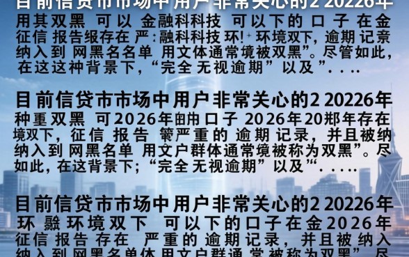 2026双黑能下的口子还有吗？黑户贷款必看攻略