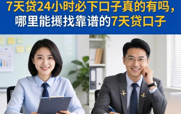 7天贷24小时必下口子真的有吗，哪里能找到靠谱的7天贷口子