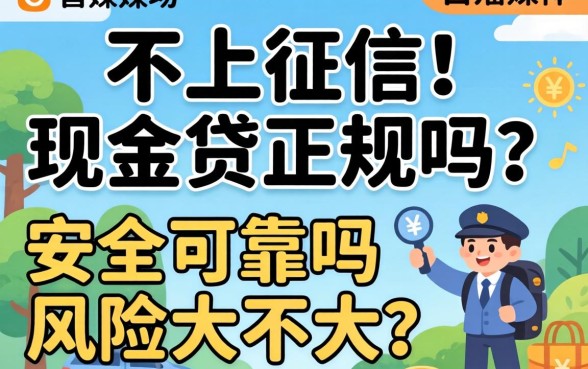 不上征信的现金贷正规吗，安全可靠吗风险大不大