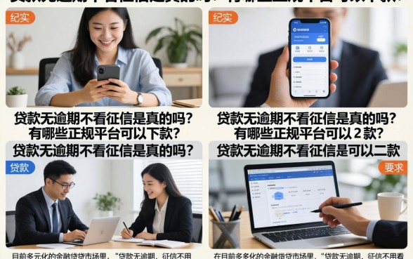 贷款无逾期不看征信是真的吗？有哪些正规平台可以下款？