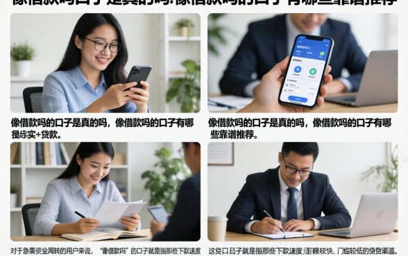 像借款吗的口子是真的吗，像借款吗的口子有哪些靠谱推荐