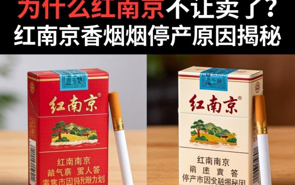 为什么红南京不让卖了？红南京香烟停产原因揭秘