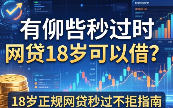 有哪些秒过的网贷18岁可以借？18岁正规网贷秒过不拒指南