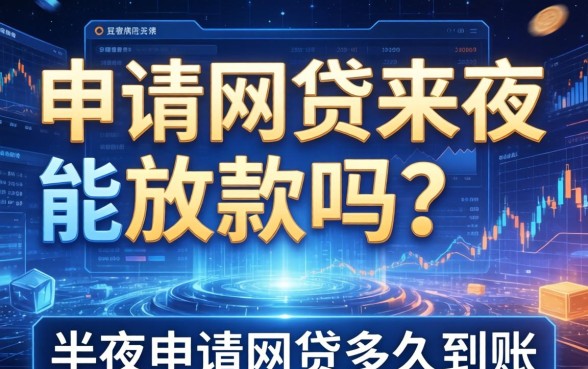 申请网贷半夜能放款吗？半夜申请网贷多久到账