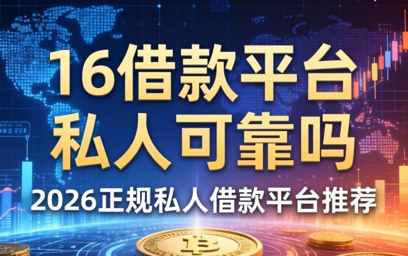 16借款平台私人可靠吗，2026正规私人借款平台推荐