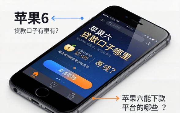 苹果6的贷款口子哪里有？苹果六手机能下款的平台有哪些