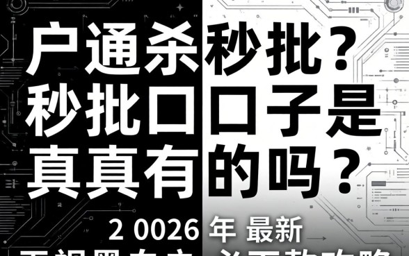 黑白户通杀秒批口子是真的吗?2026年最新无视黑白户必下款攻略 2026年最新无视黑白户必下款攻略