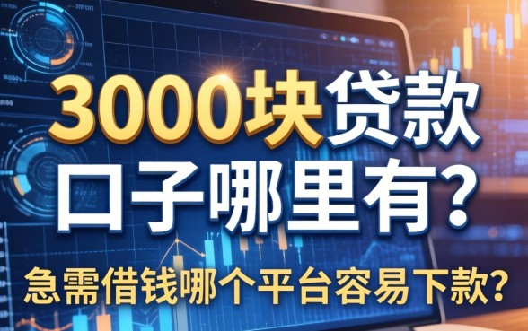 3000块贷款口子哪里有