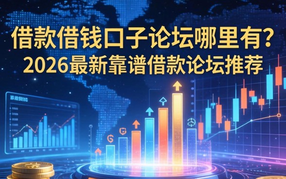 2026最新靠谱借款论坛推荐