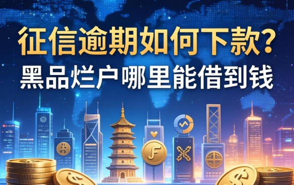 征信逾期如何下款？黑户烂户哪里能借到钱