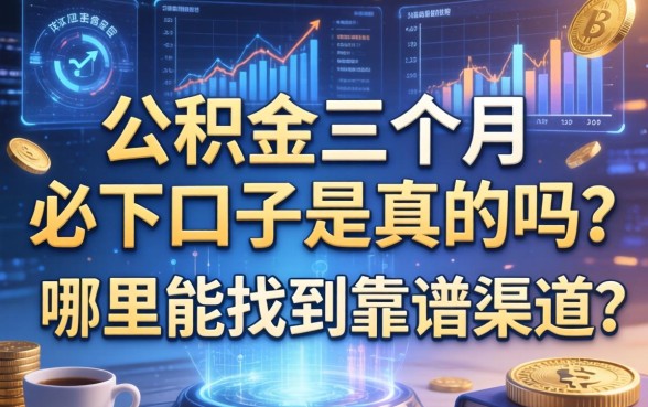 公积金三个月必下口子是真的吗？哪里能找到靠谱渠道？