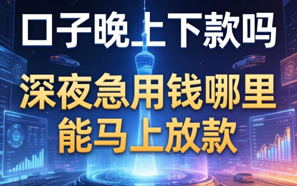 深夜急用钱哪里能马上放款