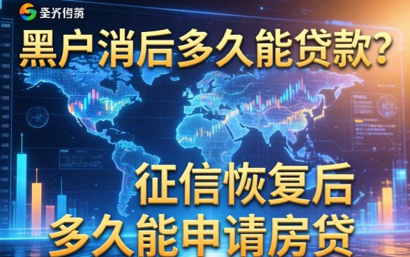 黑户消后多久能贷款？征信恢复后多久能申请房贷