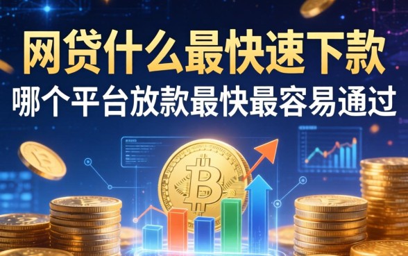 网贷什么最快速下款，哪个平台放款最快最容易通过