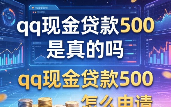 qq现金贷款500是真的吗,qq现金贷款500怎么申请 qq现金贷款500是真的吗