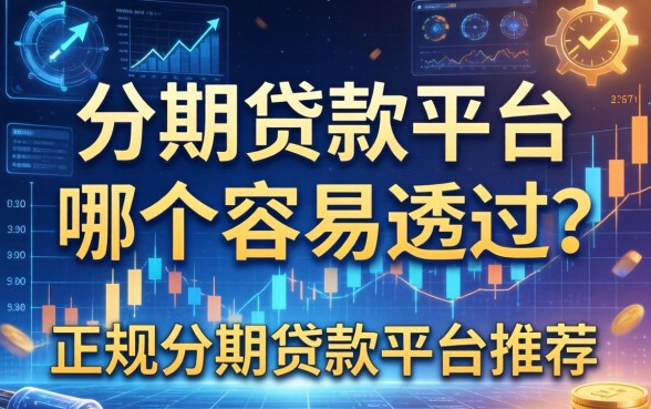 分期贷款平台哪个容易通过