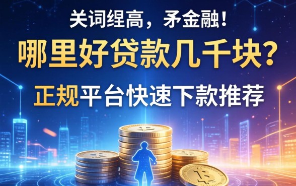 哪里好贷款几千块?正规平台快速下款推荐 正规平台快速下款推荐
