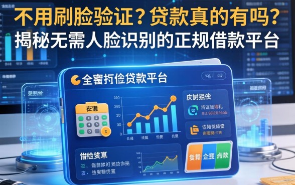 不用刷脸验证的贷款真的有吗？揭秘无需人脸识别的正规借款平台