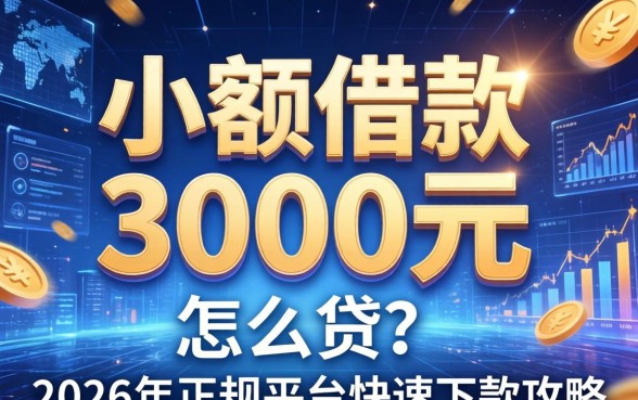 小额借款3000元怎么贷？2026年正规平台快速下款攻略