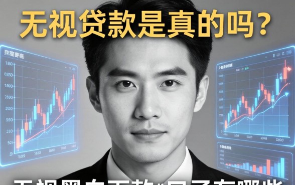 无视黑白下款的贷款是真的吗？无视黑白下款的口子有哪些