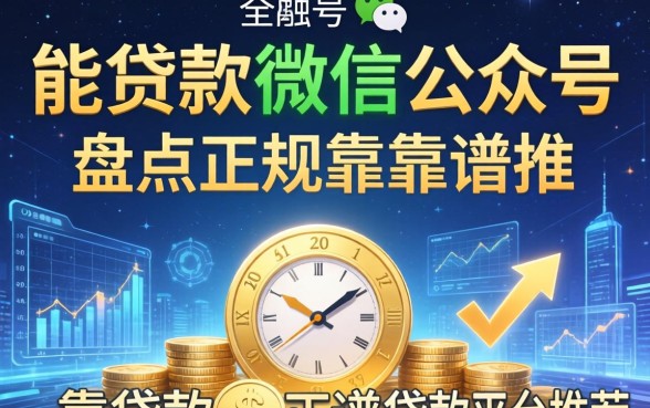 能贷款的微信公众号有哪些,盘点正规靠谱的贷款平台推荐 盘点正规靠谱的贷款平台推荐