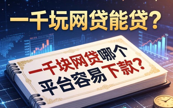 一千块网贷能贷吗？一千块网贷哪个平台容易下款